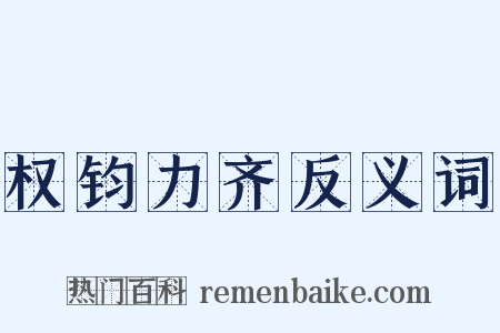 权钧力齐反义词是什么意思的图片